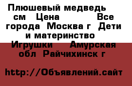 Плюшевый медведь, 90 см › Цена ­ 2 000 - Все города, Москва г. Дети и материнство » Игрушки   . Амурская обл.,Райчихинск г.